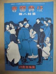 復刻版 風俗画報　第308号 ： 風俗画報臨時増刊 征露図会第拾八編