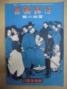 復刻版 風俗画報　第308号 ： 風俗画報臨時増刊 征露図会第拾八編