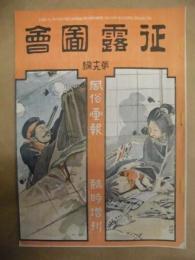 復刻版 風俗画報　第309号 ： 風俗画報臨時増刊 征露図会第十九編