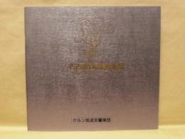 ［公演パンフレット］ ケルン放送交響楽団　指揮：ガリー・ベルティーニ　第11回 名古屋国際音楽祭 1988