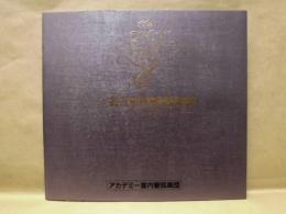 ［公演パンフレット］ アカデミー室内管弦楽団　指揮：サー・ネヴィル・マリナー　第11回 名古屋国際音楽祭 1988