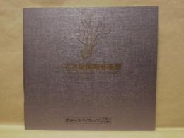 ［公演パンフレット］ グンドゥラ・ヤノヴィッツ「ソプラノ・リサイタル」　ピアノ伴奏：小林道夫　第11回 名古屋国際音楽祭 1988