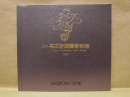 ［公演パンフレット］ メトロポリタン・オペラ　第11回 名古屋国際音楽祭 1988