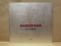 ［公演パンフレット］ ロンドン交響楽団　指揮：マイケル・ティルソン・トーマス　第12回 名古屋国際音楽祭 1989