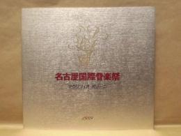 ［公演パンフレット］ マウリツィオ・ポリーニ「ピアノ リサイタル」　第12回 名古屋国際音楽祭 1989