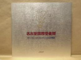 ［公演パンフレット］ ギドン・クレーメルとロッケンハウスの仲間達　第12回 名古屋国際音楽祭 1989