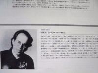 ［公演パンフレット］ ギドン・クレーメルとロッケンハウスの仲間達　第12回 名古屋国際音楽祭 1989