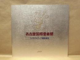 ［公演パンフレット］ フィラデルフィア管弦楽団　指揮：リッカルド・ムーティ　第12回 名古屋国際音楽祭 1989