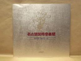 ［公演パンフレット］ ペーター・ドヴォルスキー 佐藤しのぶ「オペラ コンサート」　第12回 名古屋国際音楽祭 1989