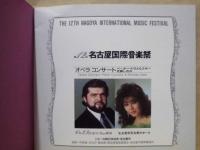 ［公演パンフレット］ ペーター・ドヴォルスキー 佐藤しのぶ「オペラ コンサート」　第12回 名古屋国際音楽祭 1989