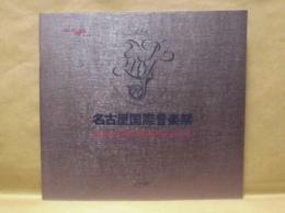 ［公演パンフレット］ M. ロストロポーヴィチ〈チェロ リサイタル〉　第13回 名古屋国際音楽祭 1990