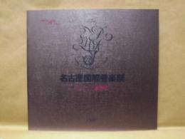 ［公演パンフレット］ ウィーン八重奏団　第13回 名古屋国際音楽祭 1990