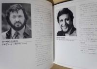 ［公演パンフレット］ 藤原歌劇団 イタリア オペラ公演　第13回 名古屋国際音楽祭 1990