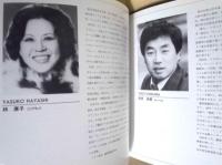 ［公演パンフレット］ 藤原歌劇団 イタリア オペラ公演　第13回 名古屋国際音楽祭 1990