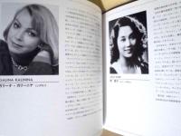 ［公演パンフレット］ 藤原歌劇団 イタリア オペラ公演　第13回 名古屋国際音楽祭 1990