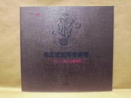 ［公演パンフレット］ ソヴィエト国立交響楽団　指揮：エフゲニ・スヴェトラノフ　第13回 名古屋国際音楽祭 1990