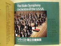 ［公演パンフレット］ ソヴィエト国立交響楽団　指揮：エフゲニ・スヴェトラノフ　第13回 名古屋国際音楽祭 1990