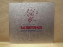 ［公演パンフレット］ チリンギリアン弦楽四重奏団〈モーツァルトの夕〉　第14回 名古屋国際音楽祭 1991