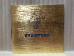 ［公演パンフレット］ モントリオール交響楽団　指揮：シャルル・デュトワ　第15回 名古屋国際音楽祭 1992