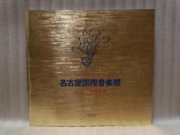 ［公演パンフレット］ ロンドン交響楽団　指揮：マイケル・ティルソン・トーマス　第15回 名古屋国際音楽祭 1992