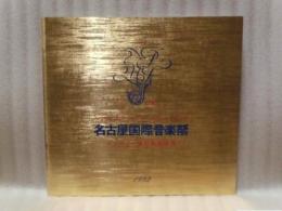 ［公演パンフレット］ ハンガリー国立交響楽団　指揮：小林研一郎　第15回 名古屋国際音楽祭 1992