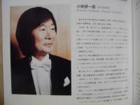 ［公演パンフレット］ ハンガリー国立交響楽団　指揮：小林研一郎　第15回 名古屋国際音楽祭 1992