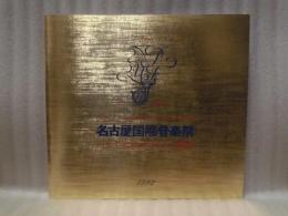 ［公演パンフレット］ ロイヤル・ストックホルム・フィルハーモニー管弦楽団　指揮：ゲンナジー・ロジェストヴェンスキー　名古屋国際音楽祭 1992