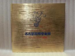 ［公演パンフレット］ マリオ・マヤ フラメンコ舞踊団　マヌエル・デ・ファリャ：「恋は魔術師」　第15回 名古屋国際音楽祭 1992