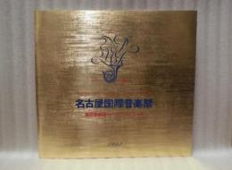［公演パンフレット］ 藤原歌劇団　G. ビゼー：「カルメン」　第15回 名古屋国際音楽祭 1992