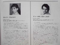 ［公演パンフレット］ 藤原歌劇団　G. ビゼー：「カルメン」　第15回 名古屋国際音楽祭 1992