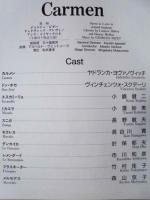 ［公演パンフレット］ 藤原歌劇団　G. ビゼー：「カルメン」　第15回 名古屋国際音楽祭 1992