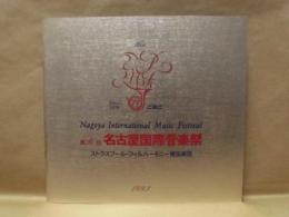 ［公演パンフレット］ ストラスブール・フィルハーモニー管弦楽団　音楽監督：テオドール・グシュルバウアー　第16回 名古屋国際音楽祭 1993