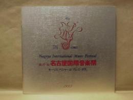 ［公演パンフレット］ モーリス・ベジャール『バレエ・ガラ』　第16回 名古屋国際音楽祭 1993