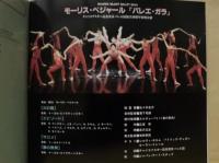 ［公演パンフレット］ モーリス・ベジャール『バレエ・ガラ』　第16回 名古屋国際音楽祭 1993