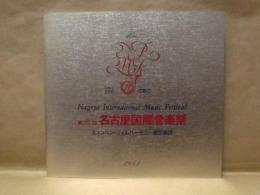 ［公演パンフレット］ ミュンヘン・フィルハーモニー管弦楽団　指揮：セルジュ・チェリビダッケ　第16回 名古屋国際音楽祭 1993