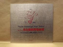 ［公演パンフレット］ フランス・ブリュッヘン指揮　18世紀オーケストラ　第16回 名古屋国際音楽祭 1993