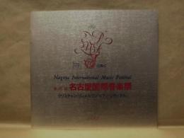 ［公演パンフレット］ クリスチャン・ツィメルマン『ピアノ・リサイタル』　第16回 名古屋国際音楽祭 1993