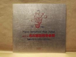 ［公演パンフレット］ 五嶋みどり『ヴァイオリン・リサイタル』　第16回 名古屋国際音楽祭 1993