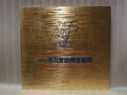 ［公演パンフレット］ 齋藤秀雄教授没後20年　チェロ・グランド・コンサート　第17回 名古屋国際音楽祭 1994