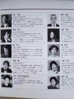 ［公演パンフレット］ 齋藤秀雄教授没後20年　チェロ・グランド・コンサート　第17回 名古屋国際音楽祭 1994