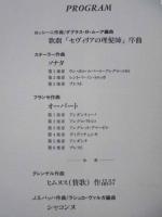 ［公演パンフレット］ 齋藤秀雄教授没後20年　チェロ・グランド・コンサート　第17回 名古屋国際音楽祭 1994
