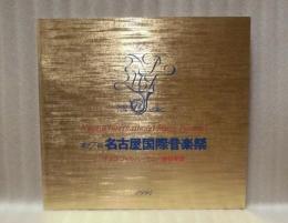 ［公演パンフレット］ チェコ・フィルハーモニー管弦楽団　指揮：ゲルト・アルブレヒト　第17回 名古屋国際音楽祭 1994