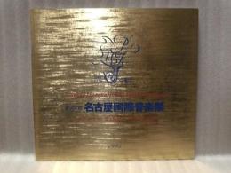 ［公演パンフレット］ イタリア・オペラ・ガラ　ヴェルディ・フェスティバル　指揮：オンドレイ・レナルト　第17回 名古屋国際音楽祭 1994