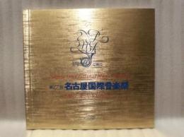 ［公演パンフレット］ ベルリン・コーミッシェ・オーパー 1994年来日公演　第17回 名古屋国際音楽祭