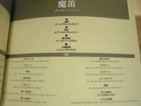 ［公演パンフレット］ ベルリン国立歌劇場 1990年日本公演