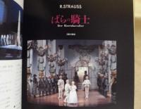 ［公演パンフレット］ ベルリン国立歌劇場 1990年日本公演