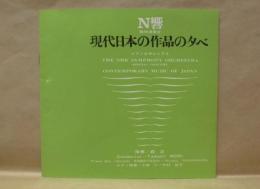［公演パンフレット］ N響 臨時演奏会　現代日本の作品の夕べ　ピアノを中心とする