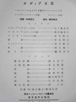 ［公演パンフレット］ OEDIPUS REX　VOLO DI NOTTE　東京フィルハーモニー交響楽団　指揮：岩城宏之　1966