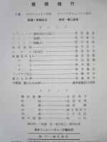 ［公演パンフレット］ OEDIPUS REX　VOLO DI NOTTE　東京フィルハーモニー交響楽団　指揮：岩城宏之　1966