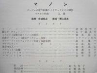［公演パンフレット］ MANON　藤原オペラ　マノン　東京フィルハーモニー交響楽団　指揮：岩城宏之　1967